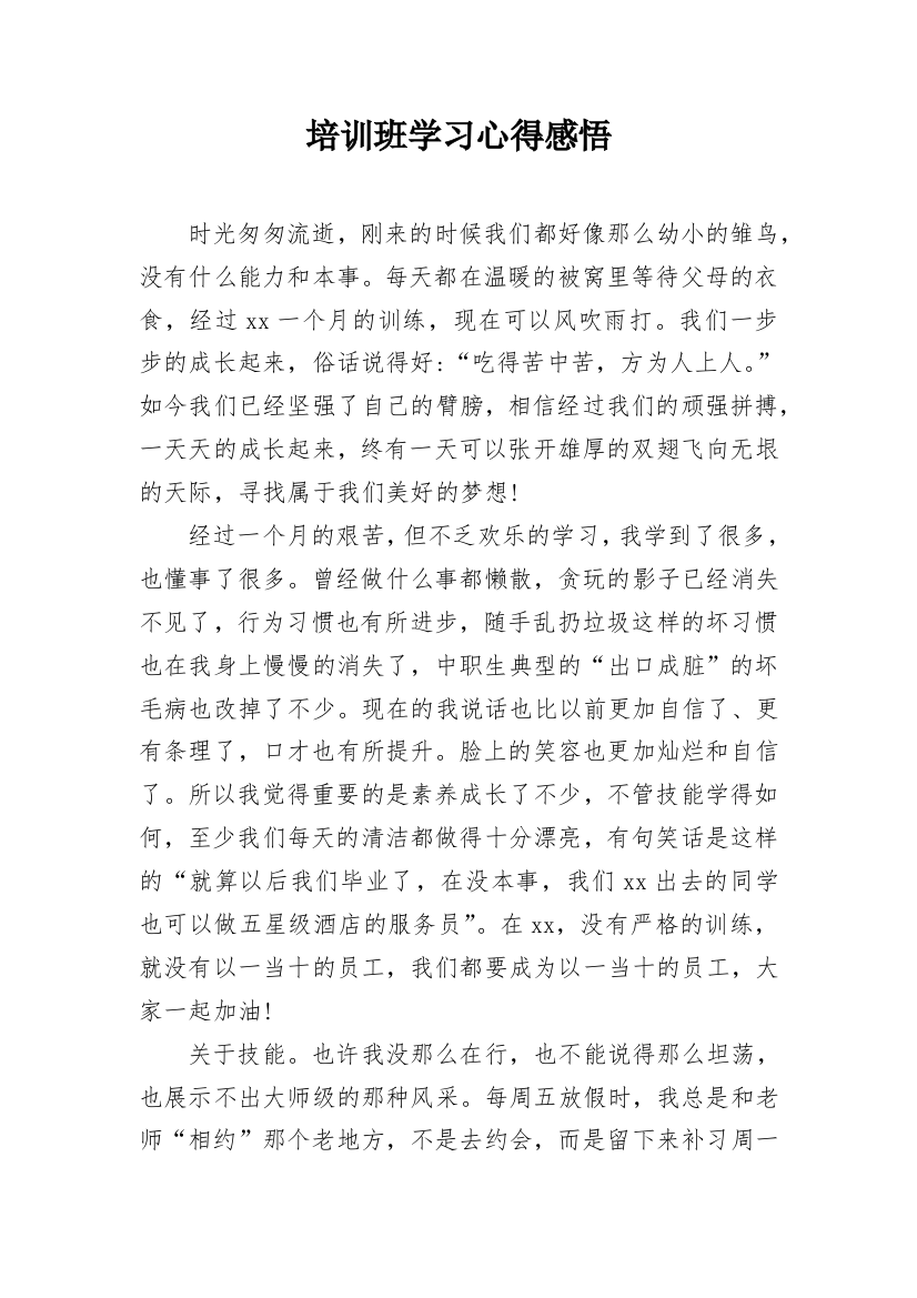 培训班学习心得感悟