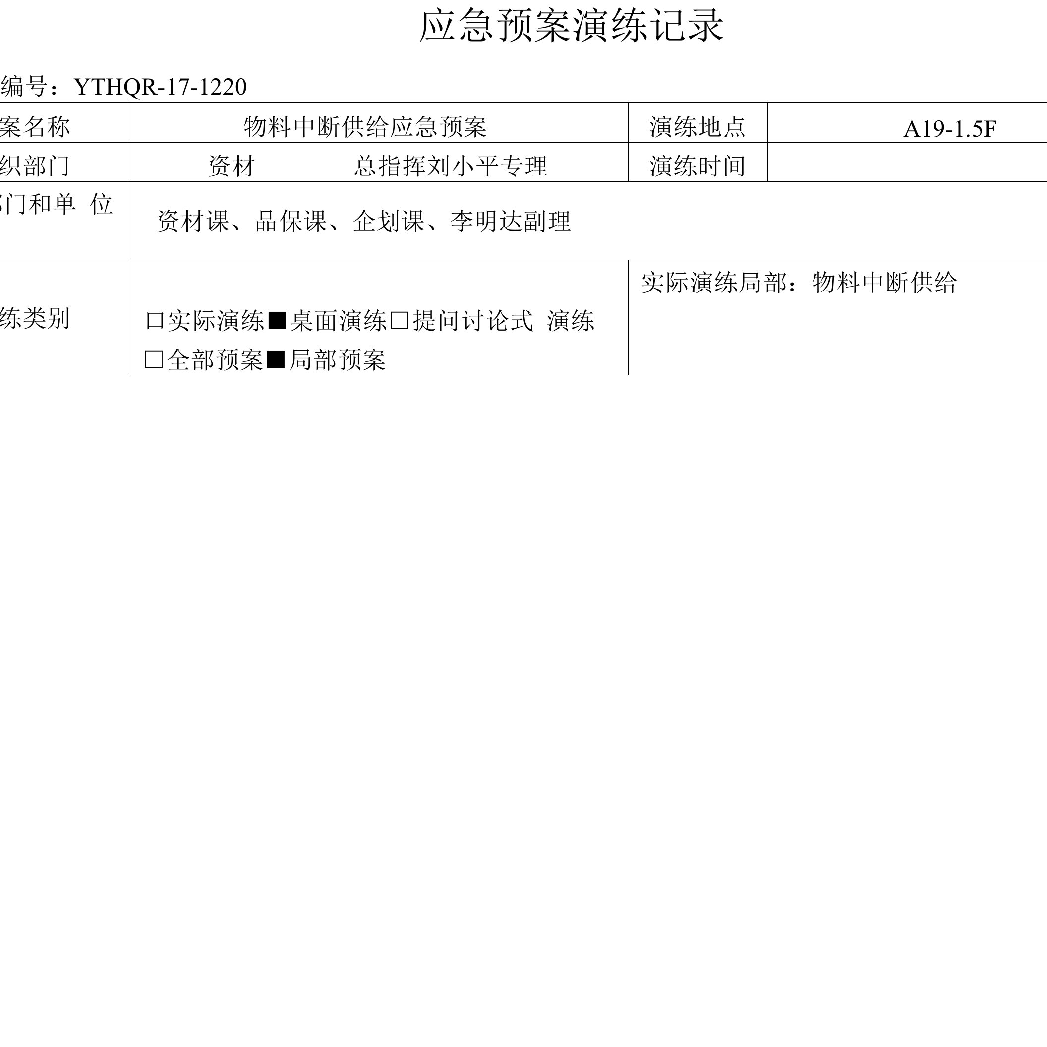 2.物料中断供应应急预案演练记录