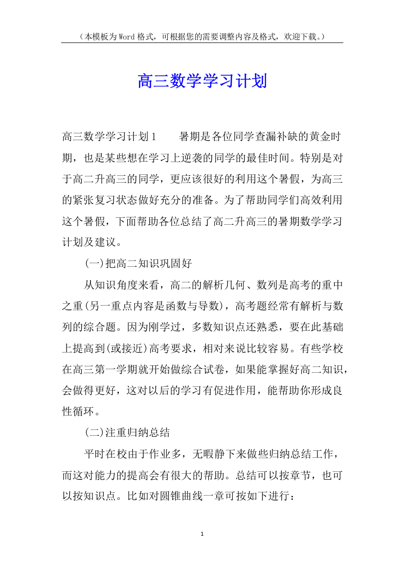 高三数学学习计划