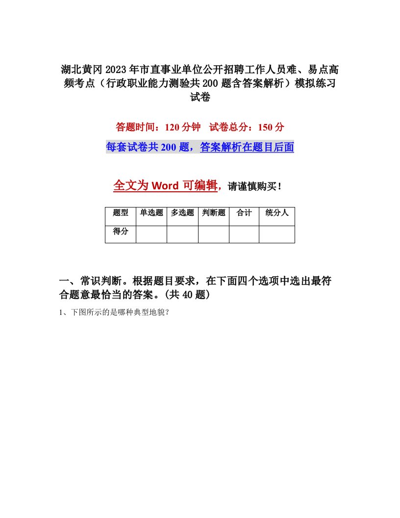 湖北黄冈2023年市直事业单位公开招聘工作人员难易点高频考点行政职业能力测验共200题含答案解析模拟练习试卷