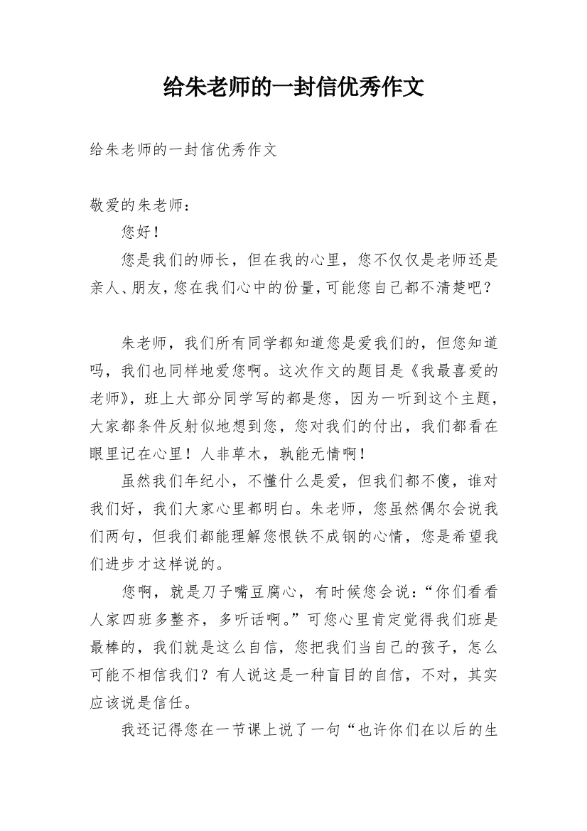 给朱老师的一封信优秀作文