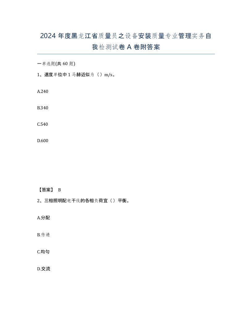 2024年度黑龙江省质量员之设备安装质量专业管理实务自我检测试卷A卷附答案