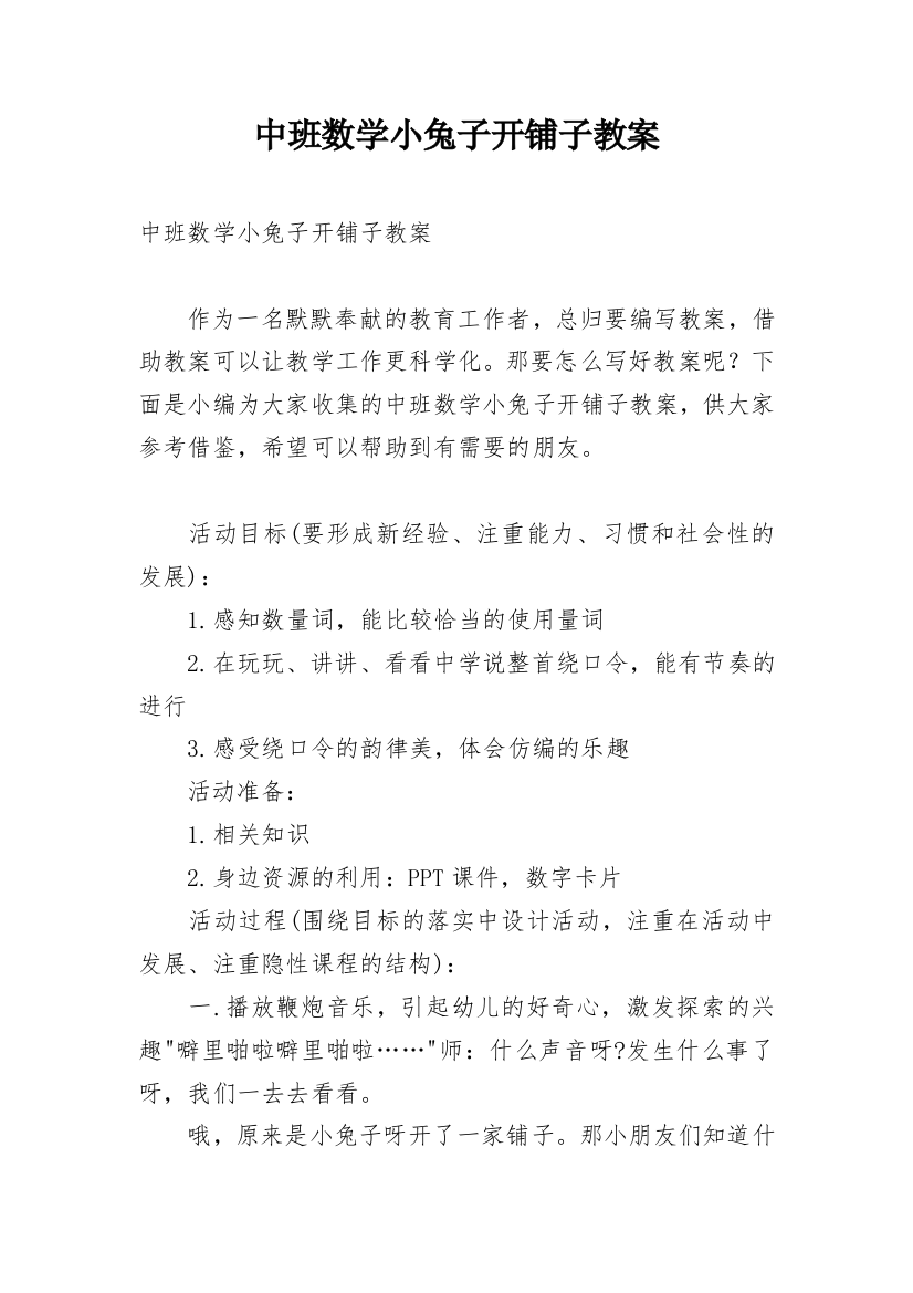 中班数学小兔子开铺子教案