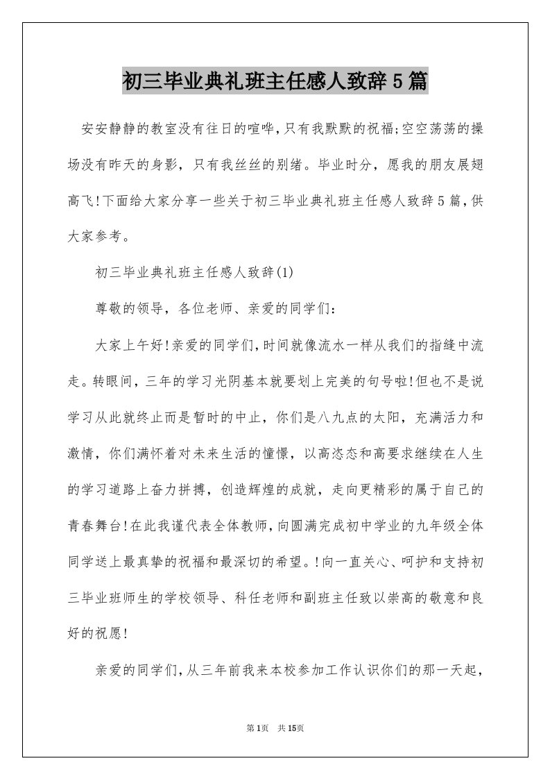 初三毕业典礼班主任感人致辞5篇