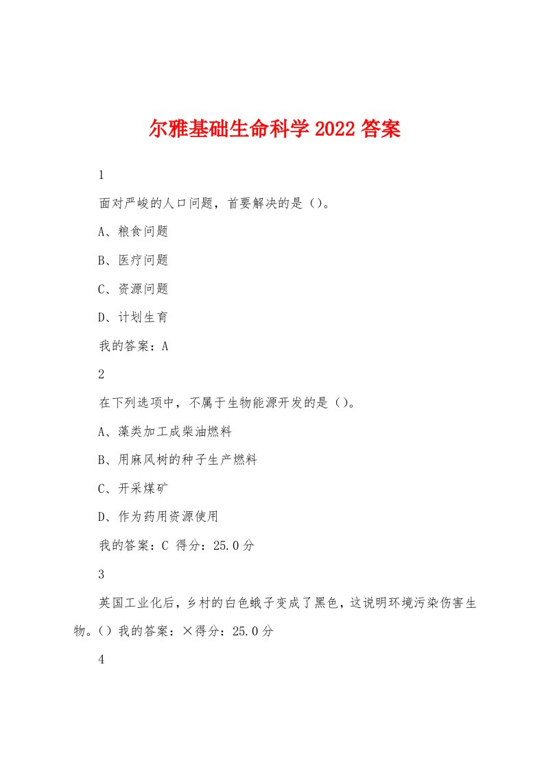 尔雅基础生命科学2022答案