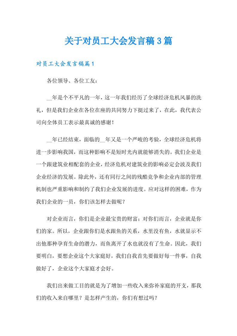 关于对员工大会发言稿3篇