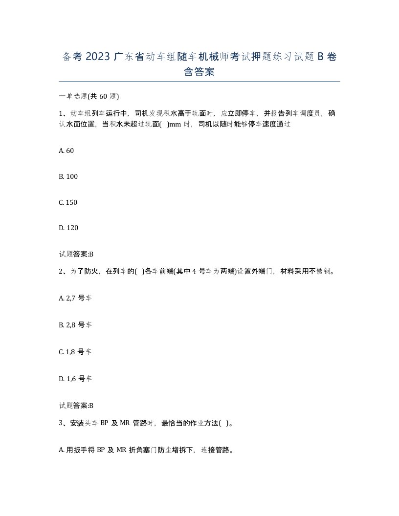 备考2023广东省动车组随车机械师考试押题练习试题B卷含答案