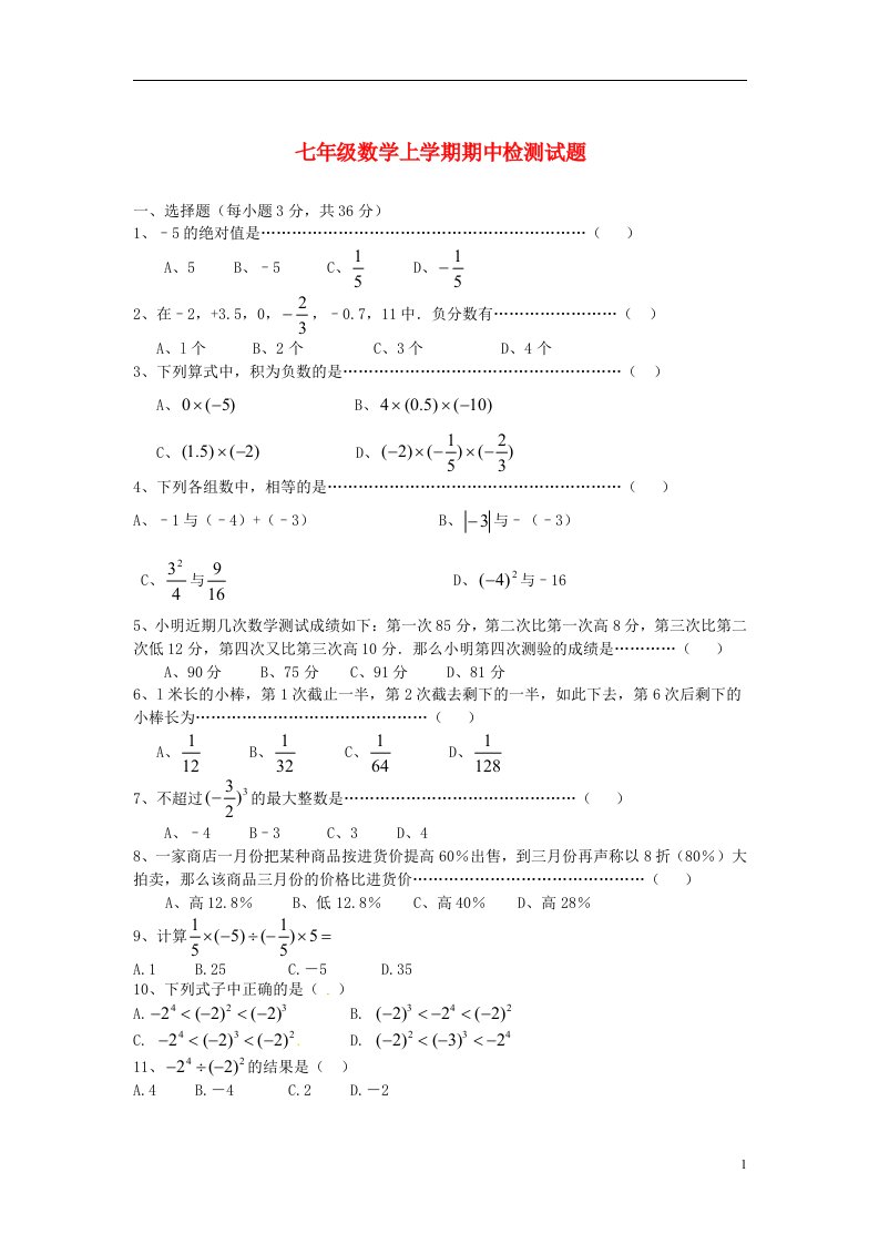 四川省隆昌县迎祥中学七级数学上学期期中检测试题（无答案）