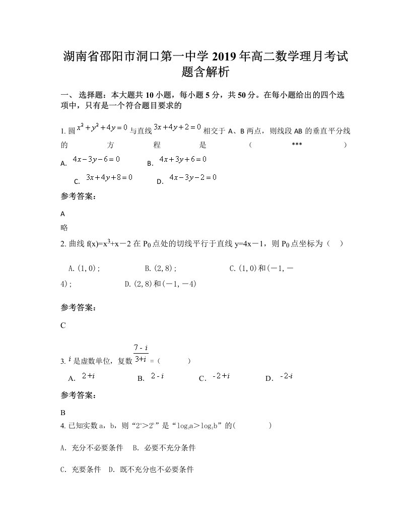 湖南省邵阳市洞口第一中学2019年高二数学理月考试题含解析