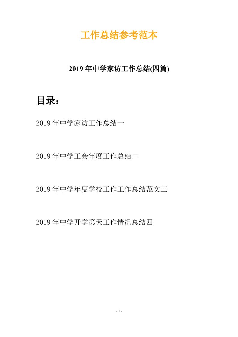 2019年中学家访工作总结四篇