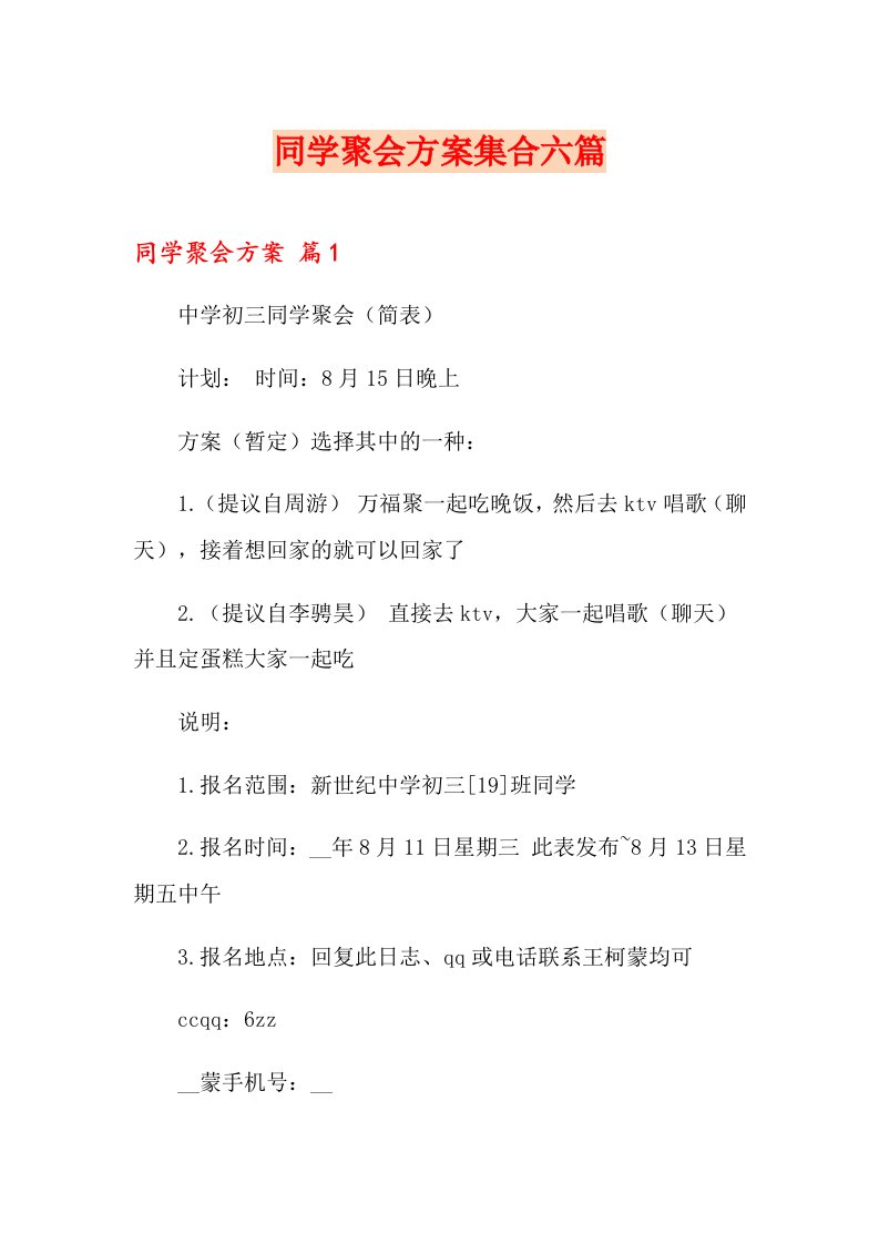 同学聚会方案集合六篇