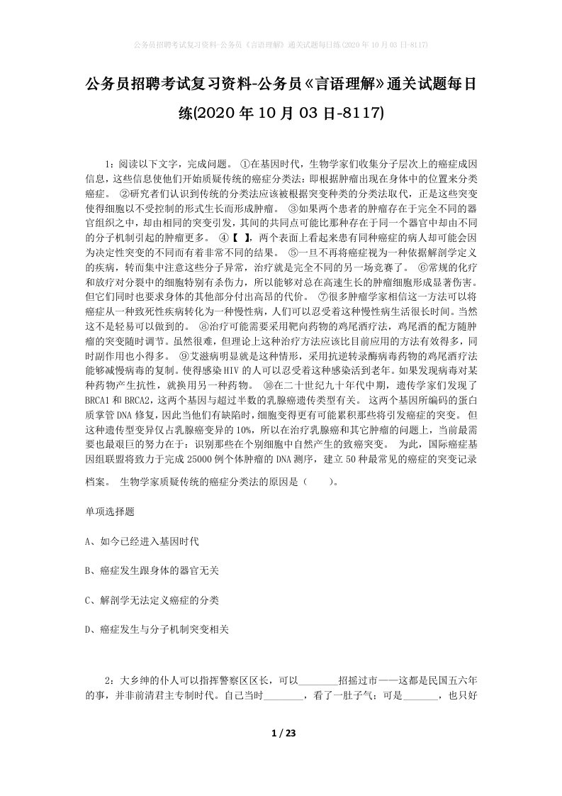 公务员招聘考试复习资料-公务员言语理解通关试题每日练2020年10月03日-8117