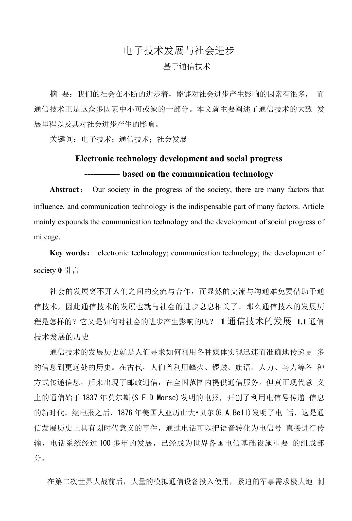 通信技术的应用与发展