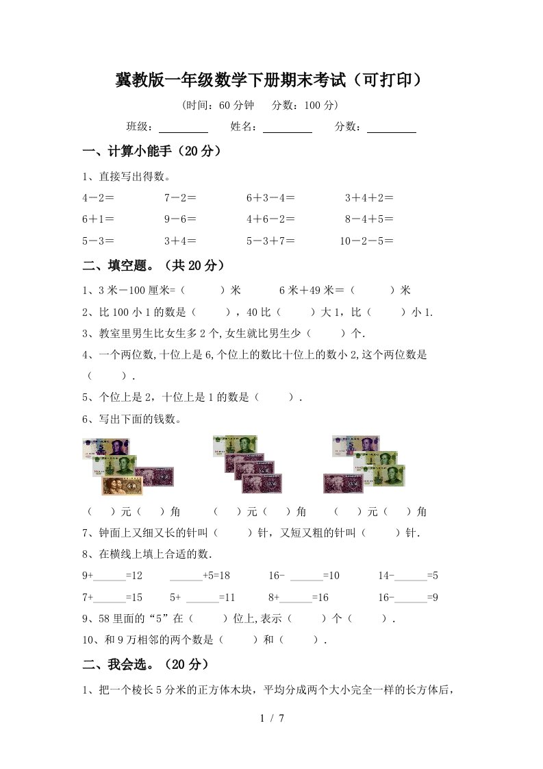 冀教版一年级数学下册期末考试可打印