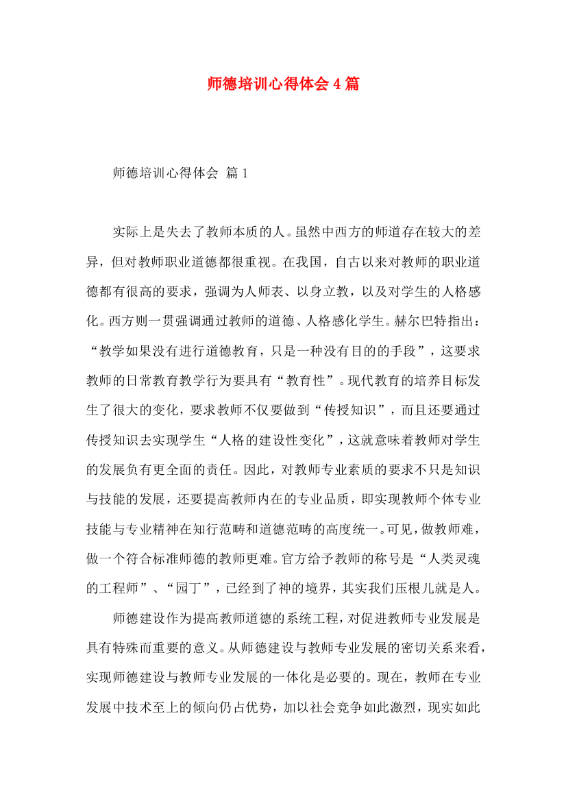 师德培训心得体会4篇（四）