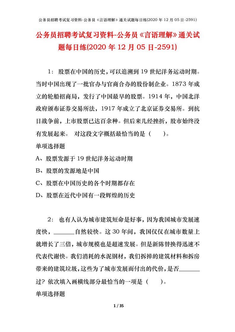 公务员招聘考试复习资料-公务员言语理解通关试题每日练2020年12月05日-2591