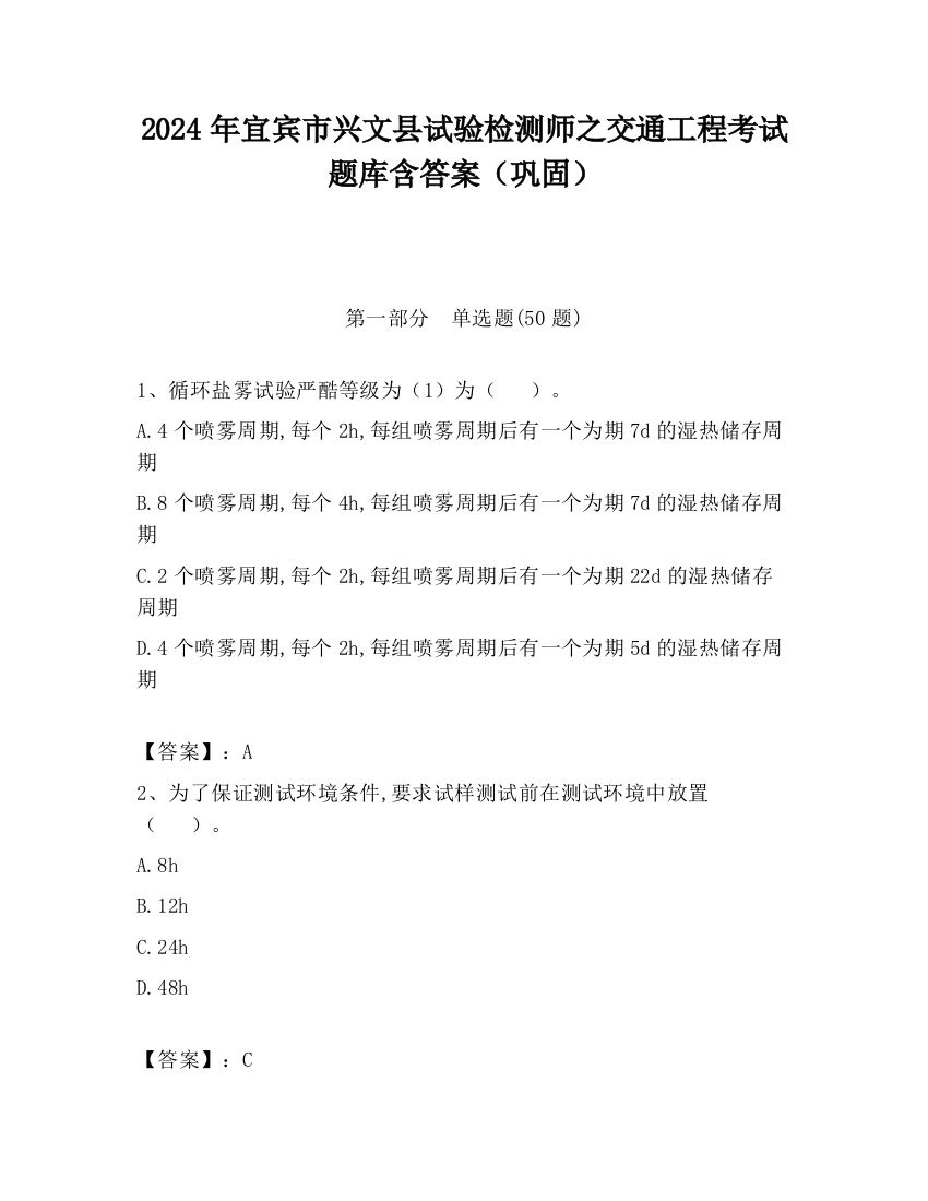 2024年宜宾市兴文县试验检测师之交通工程考试题库含答案（巩固）