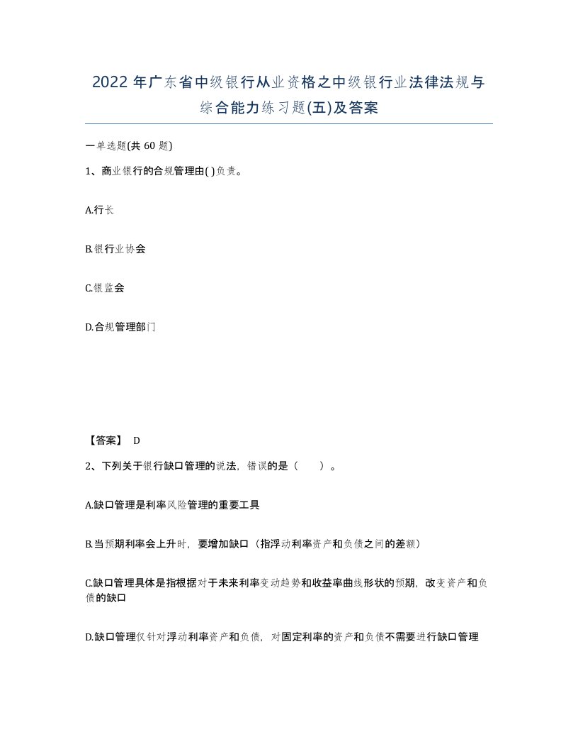 2022年广东省中级银行从业资格之中级银行业法律法规与综合能力练习题五及答案