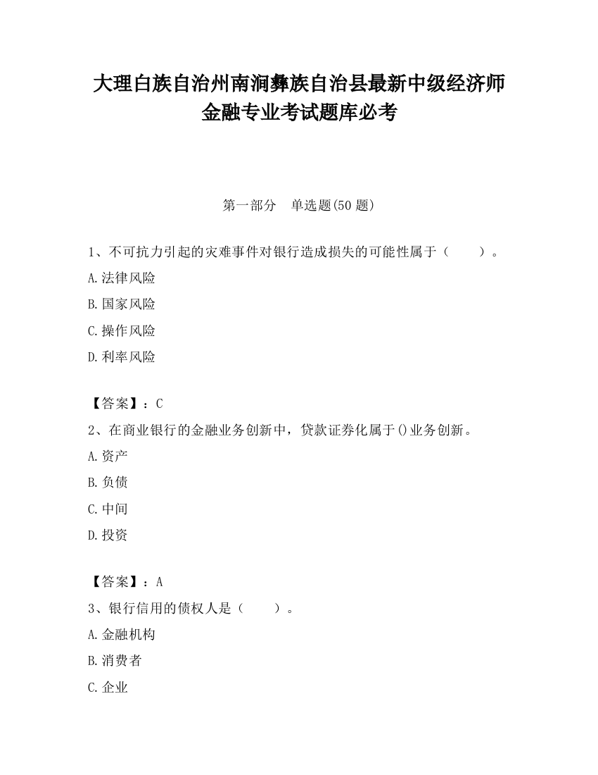 大理白族自治州南涧彝族自治县最新中级经济师金融专业考试题库必考