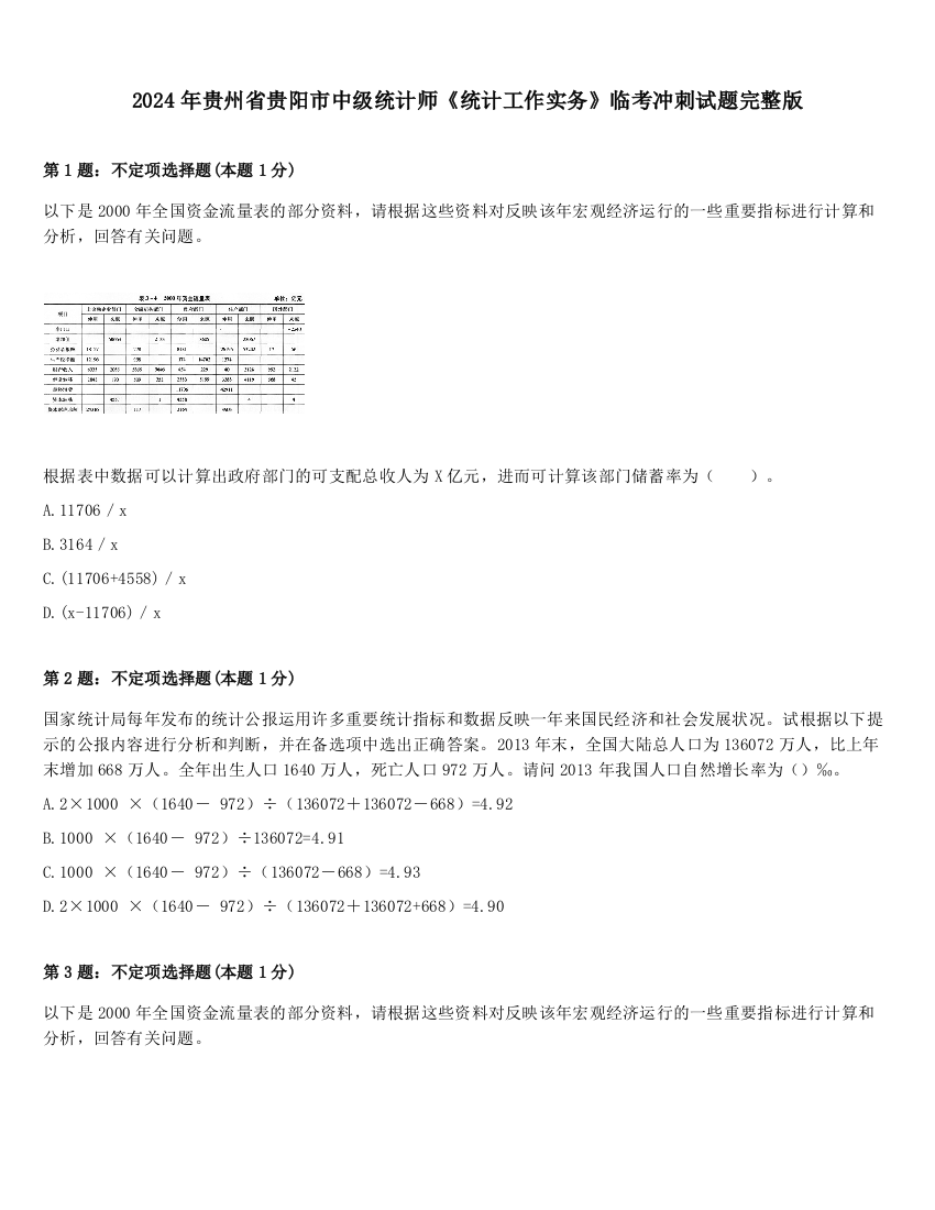 2024年贵州省贵阳市中级统计师《统计工作实务》临考冲刺试题完整版