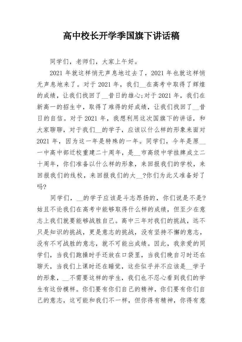 高中校长开学季国旗下讲话稿_1