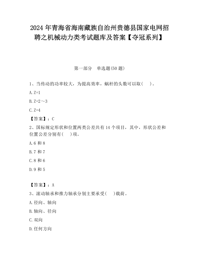 2024年青海省海南藏族自治州贵德县国家电网招聘之机械动力类考试题库及答案【夺冠系列】