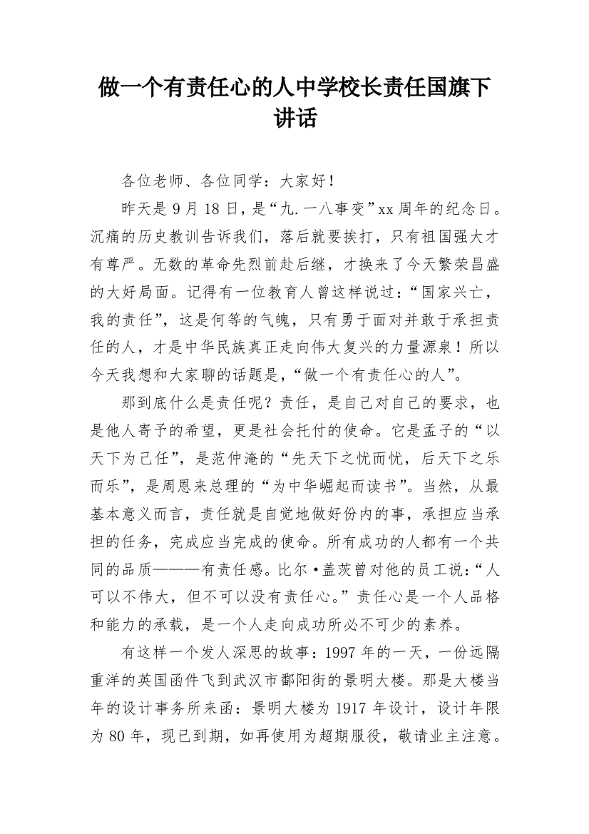 做一个有责任心的人中学校长责任国旗下讲话