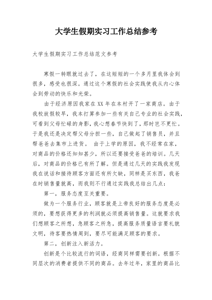 大学生假期实习工作总结参考