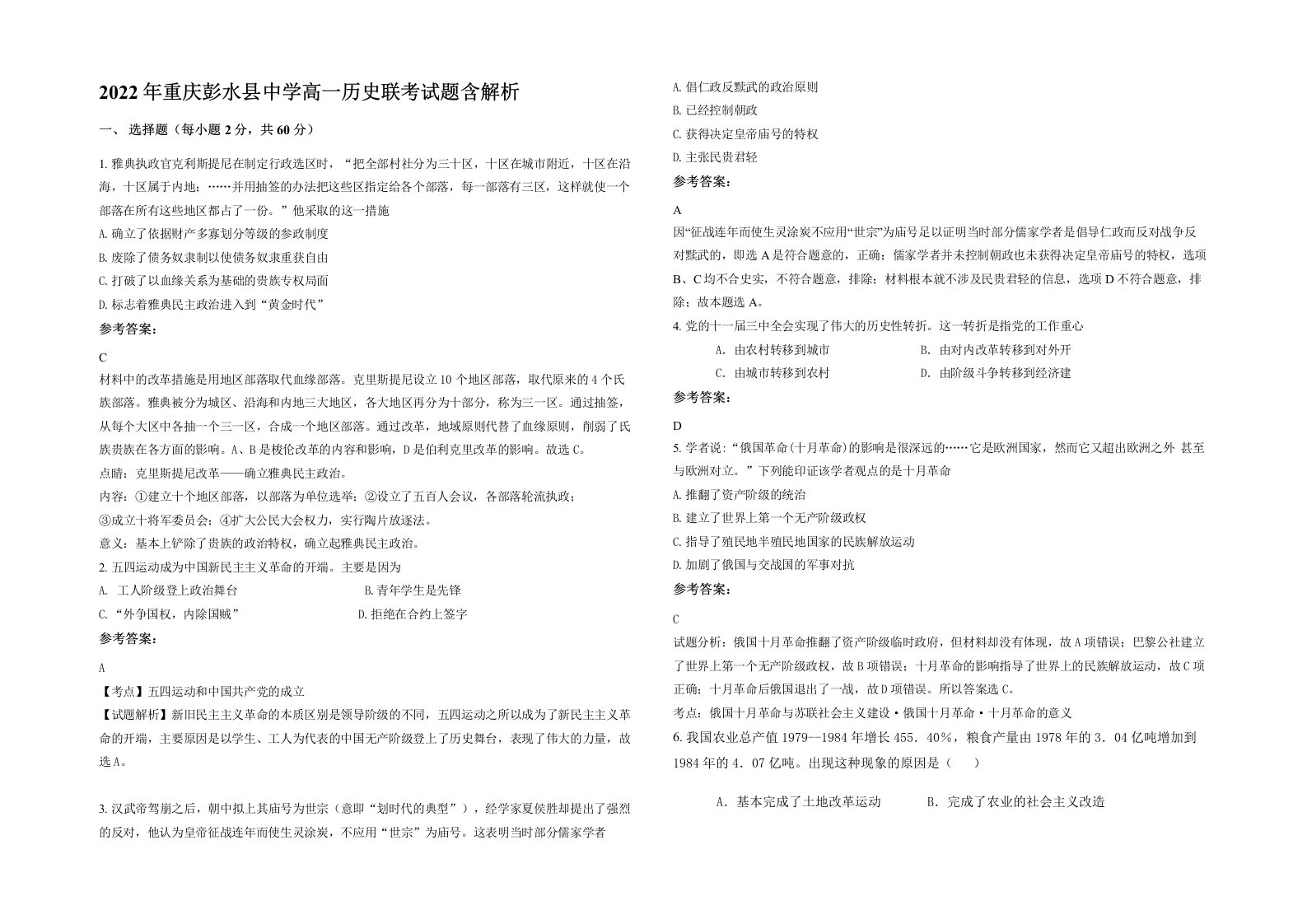 2022年重庆彭水县中学高一历史联考试题含解析