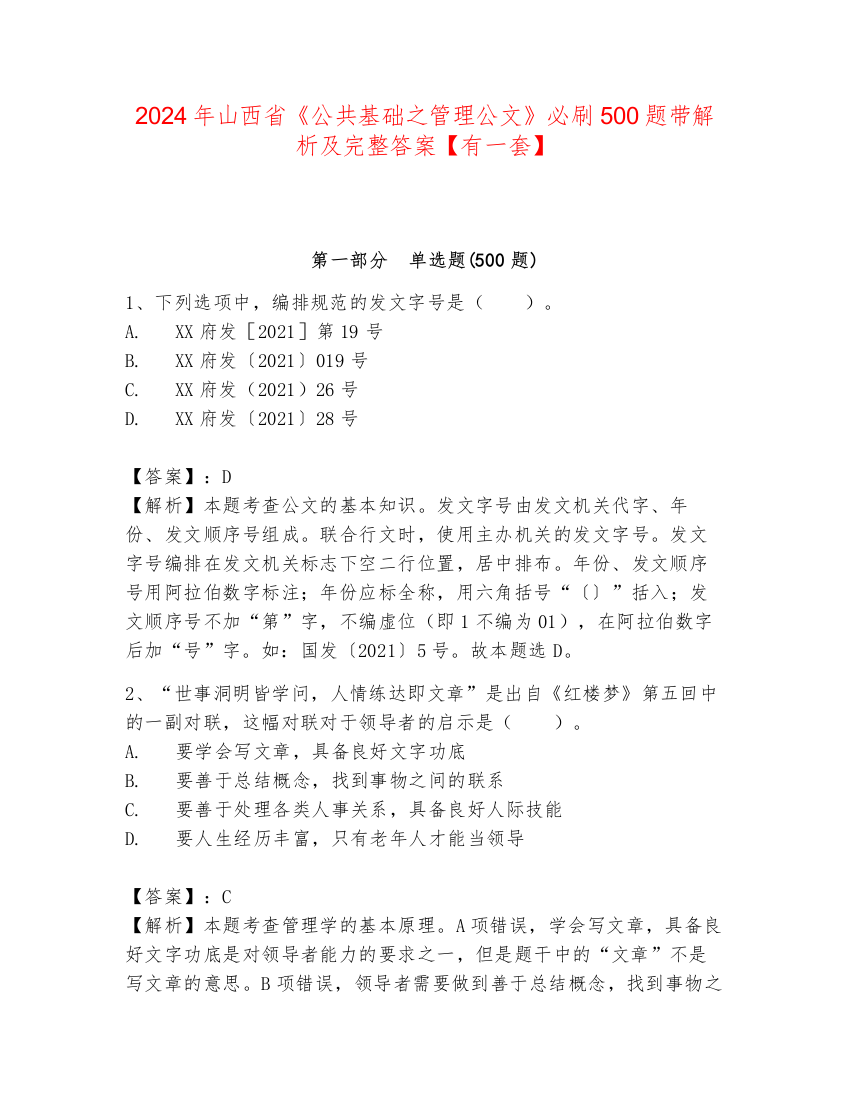 2024年山西省《公共基础之管理公文》必刷500题带解析及完整答案【有一套】