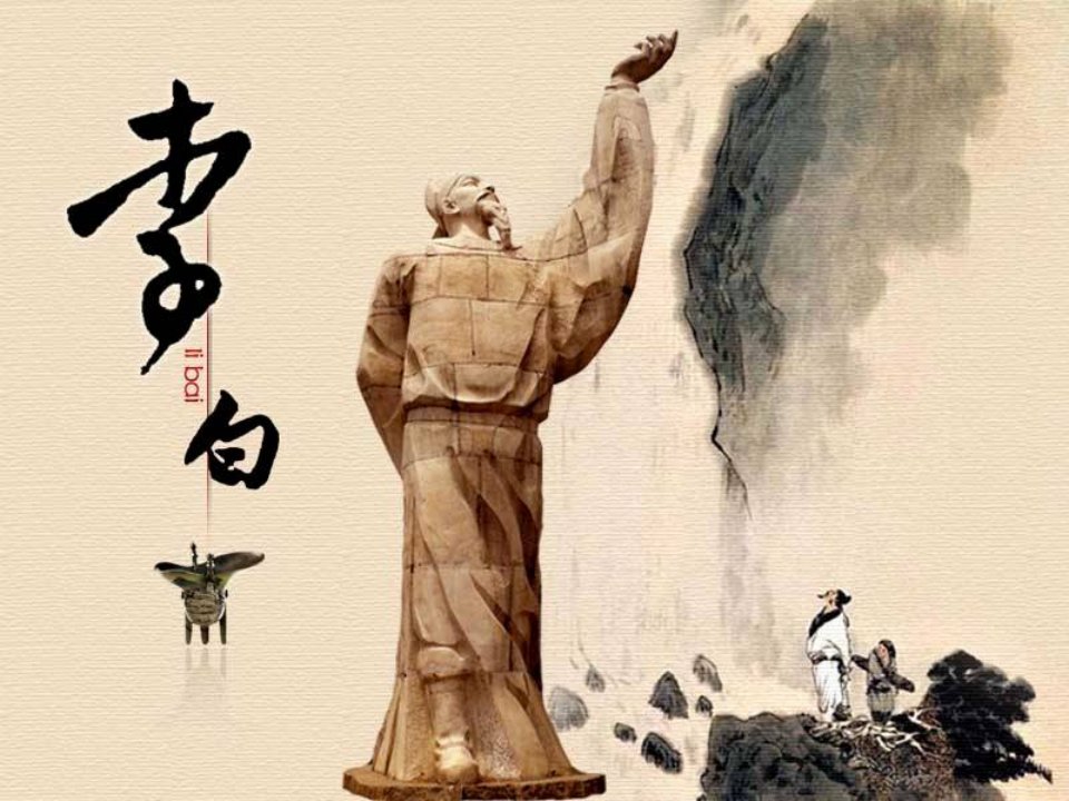 李白生平-课件（ppt·精选）