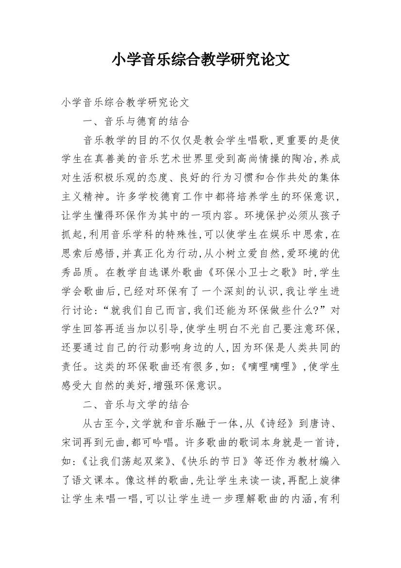 小学音乐综合教学研究论文