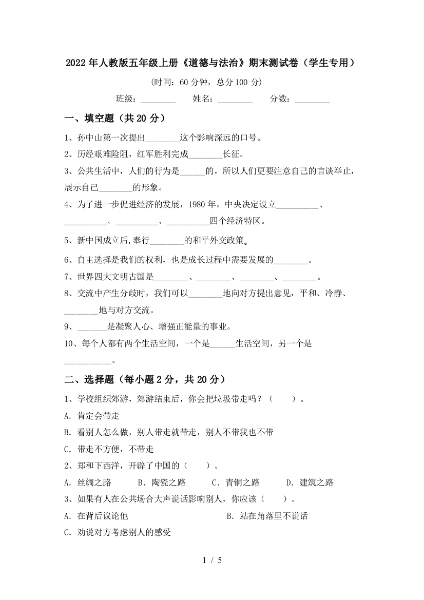 2022年人教版五年级上册《道德与法治》期末测试卷(学生专用)