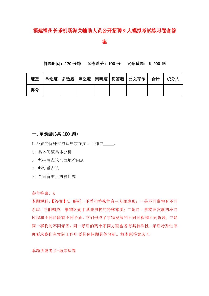 福建福州长乐机场海关辅助人员公开招聘9人模拟考试练习卷含答案6