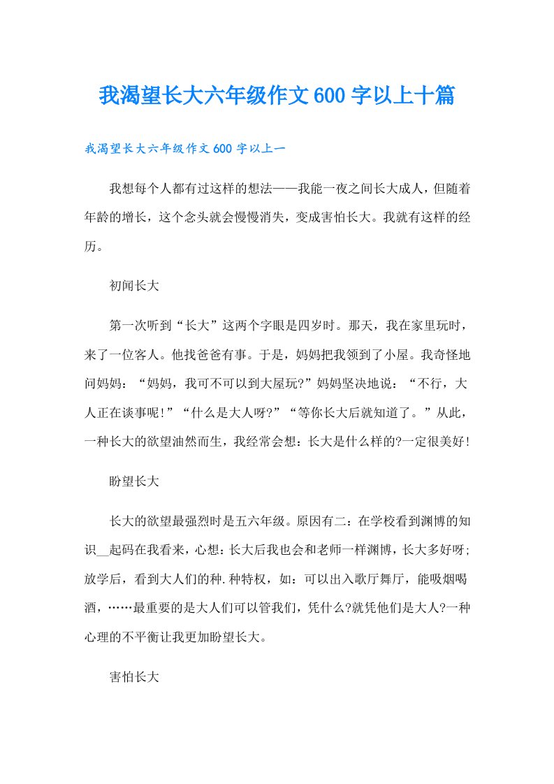 我渴望长大六年级作文600字以上十篇