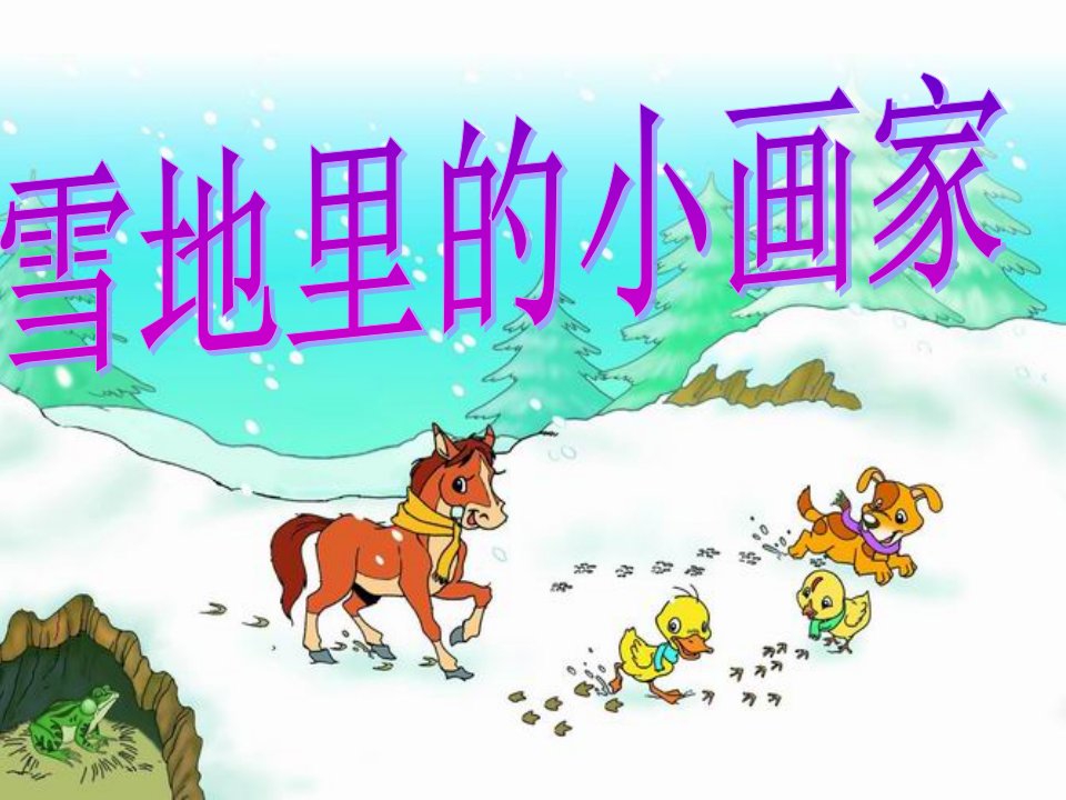 雪地里的小画家尚兴玉