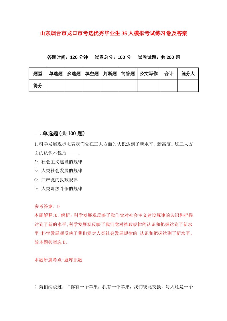 山东烟台市龙口市考选优秀毕业生35人模拟考试练习卷及答案第5期