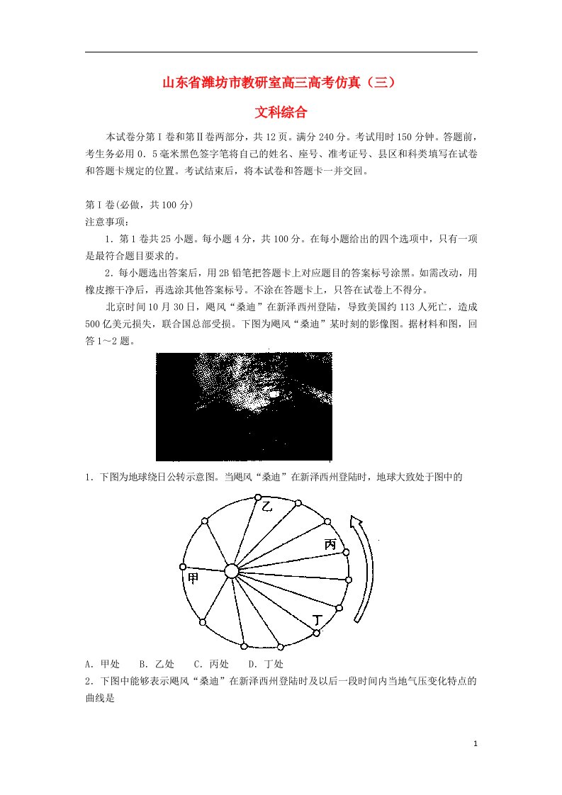 山东省潍坊市教研室高考文综高考仿真试题（三）（地理部分）新人教版