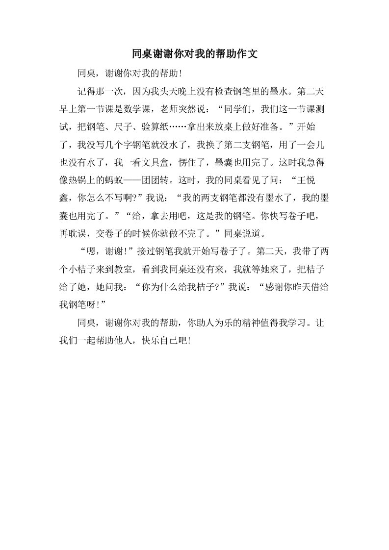 同桌谢谢你对我的帮助作文