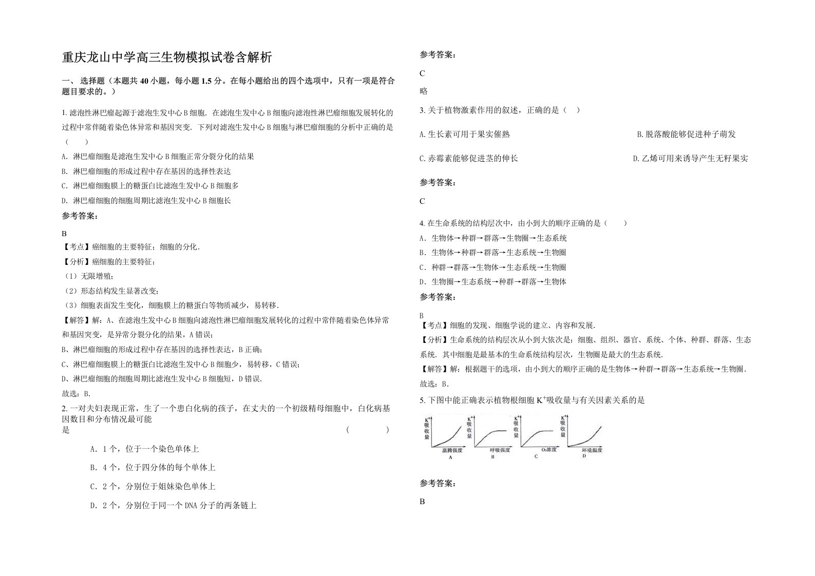 重庆龙山中学高三生物模拟试卷含解析