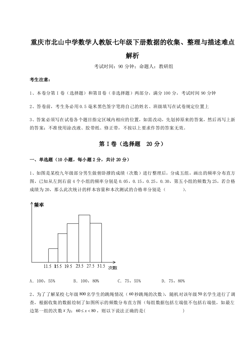 小卷练透重庆市北山中学数学人教版七年级下册数据的收集、整理与描述难点解析试题