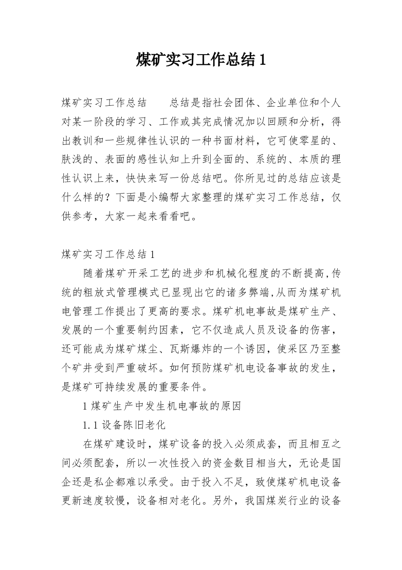 煤矿实习工作总结1