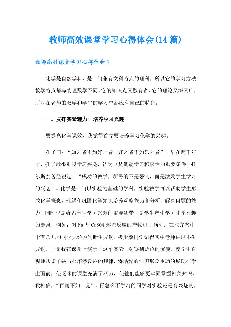 教师高效课堂学习心得体会(14篇)