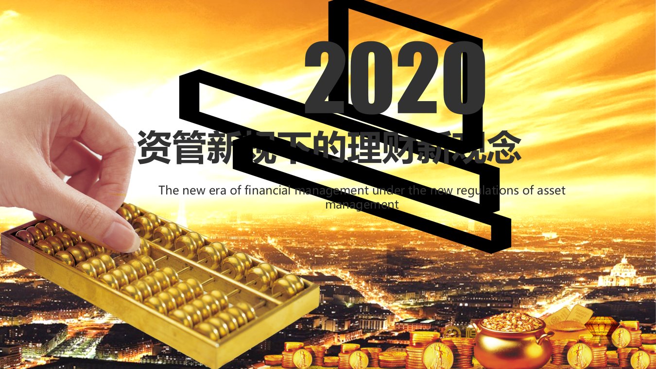 2020资管新规下的理财新观念