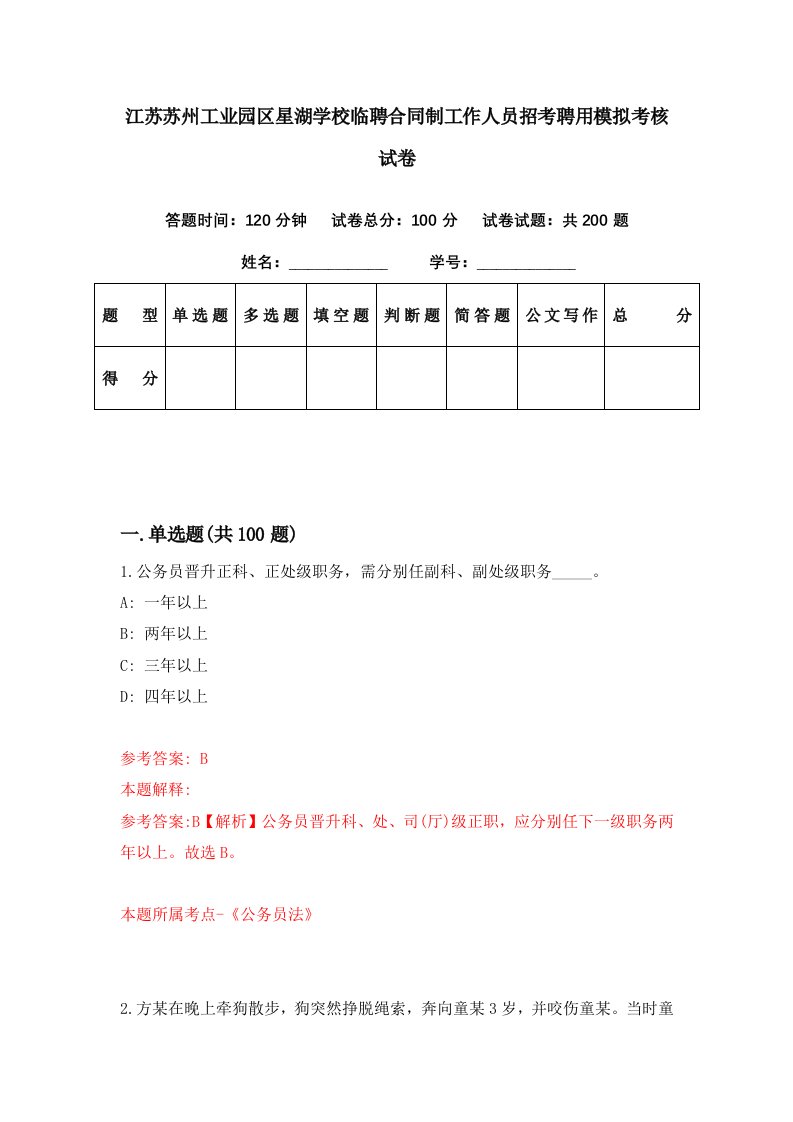 江苏苏州工业园区星湖学校临聘合同制工作人员招考聘用模拟考核试卷5