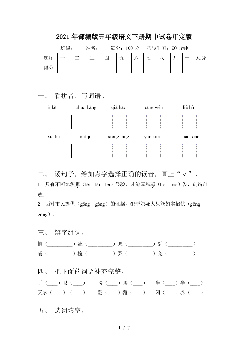 2021年部编版五年级语文下册期中试卷审定版