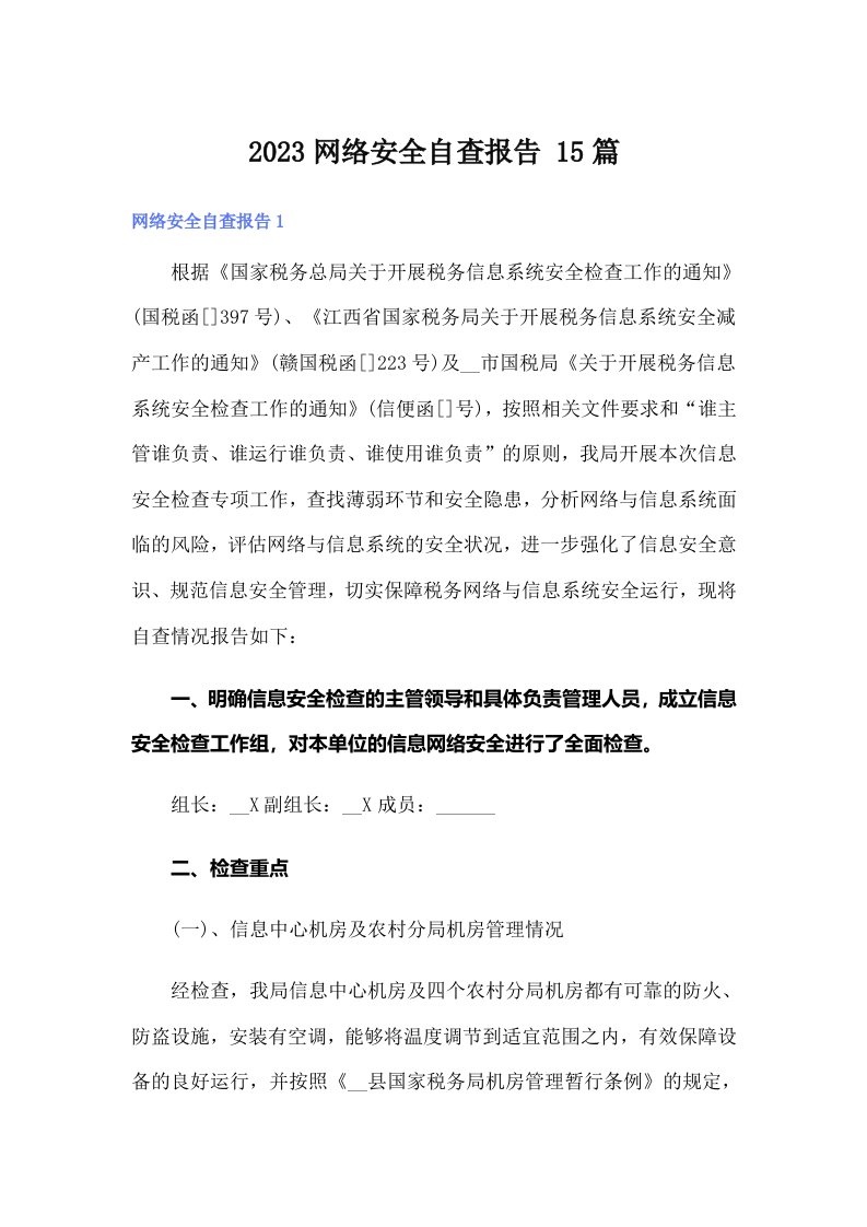 2023网络安全自查报告