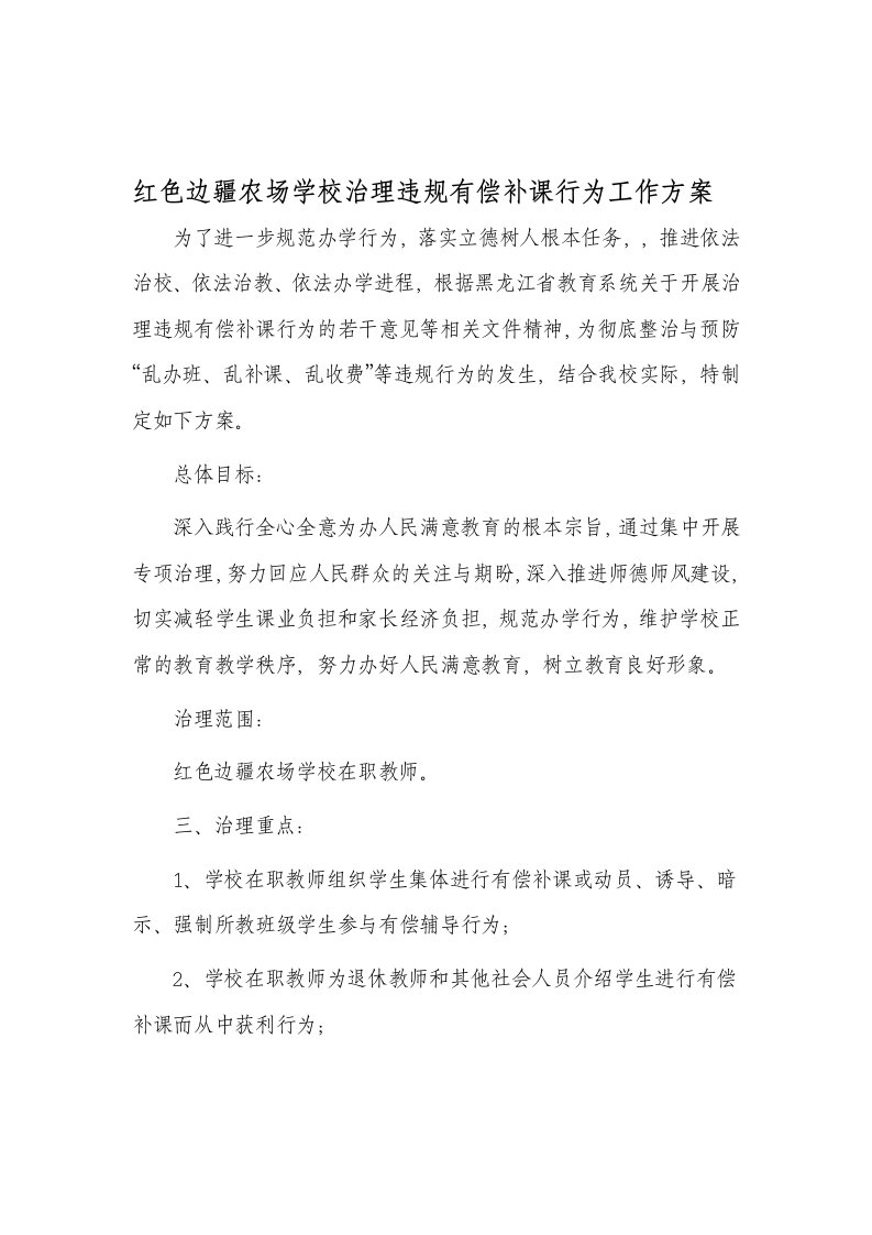 治理违规有偿补课行为工作方案