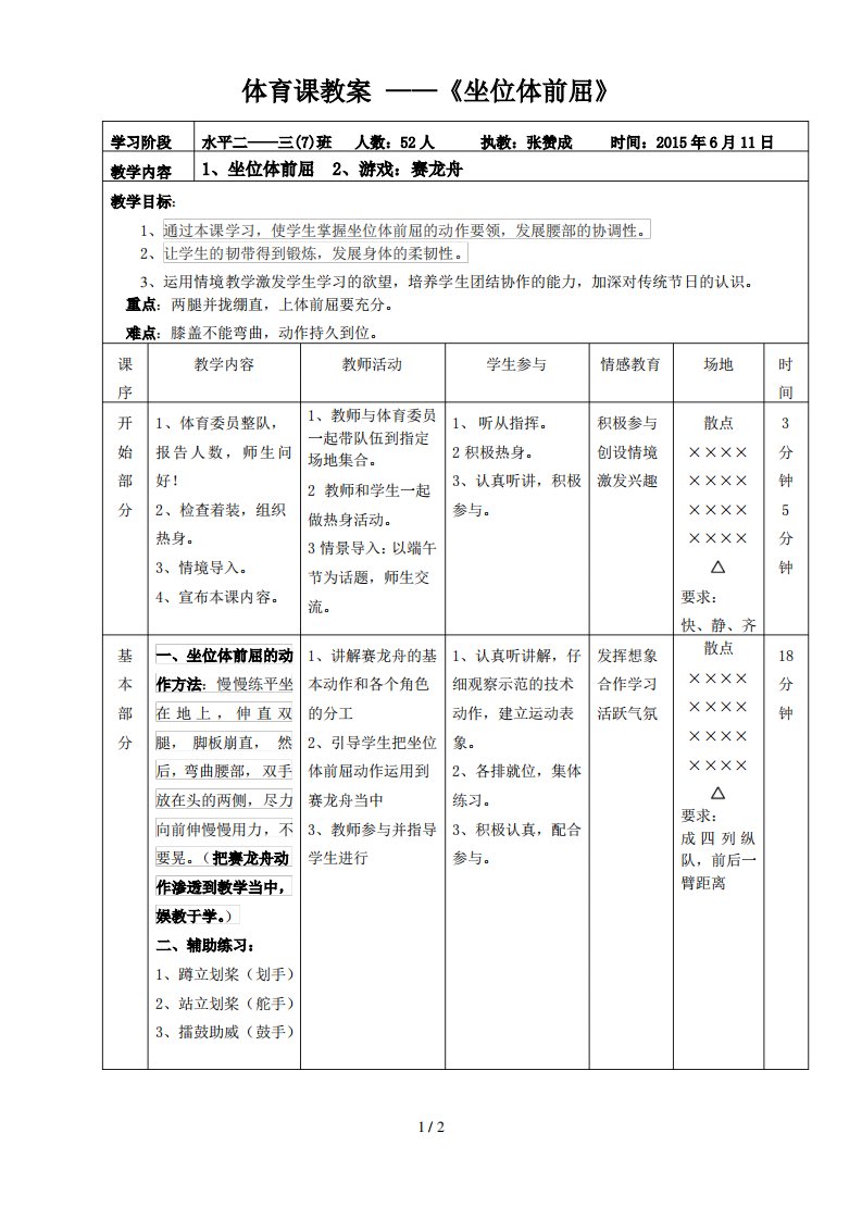 小学体育课优秀教案——《坐位体前屈》优秀教案