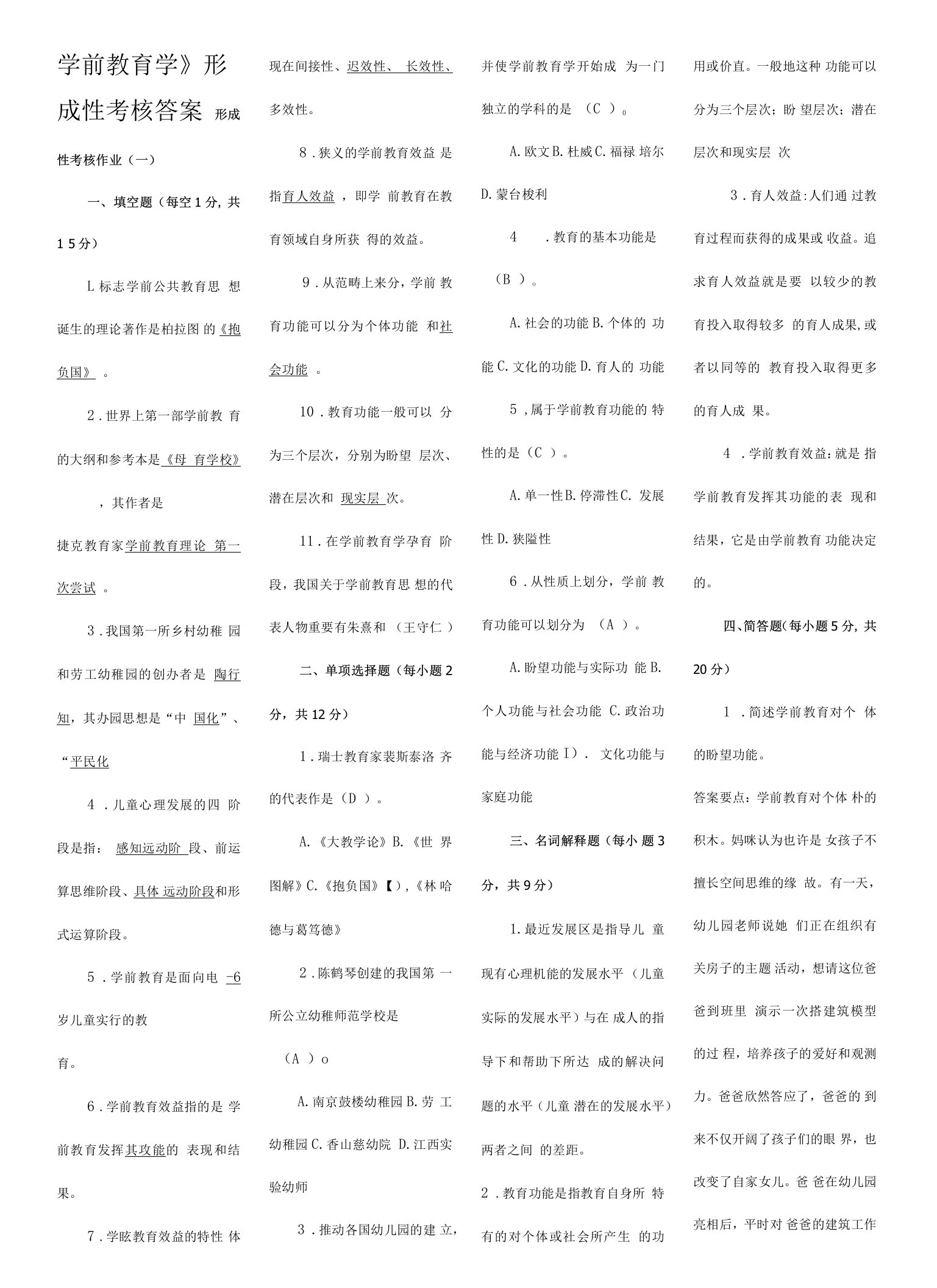 2023年学前教育学形成性考核作业答案资料